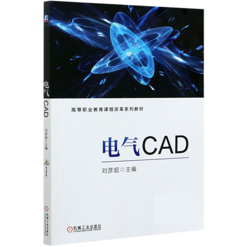 电气CAD（高等职业教育课程改革系列教材）