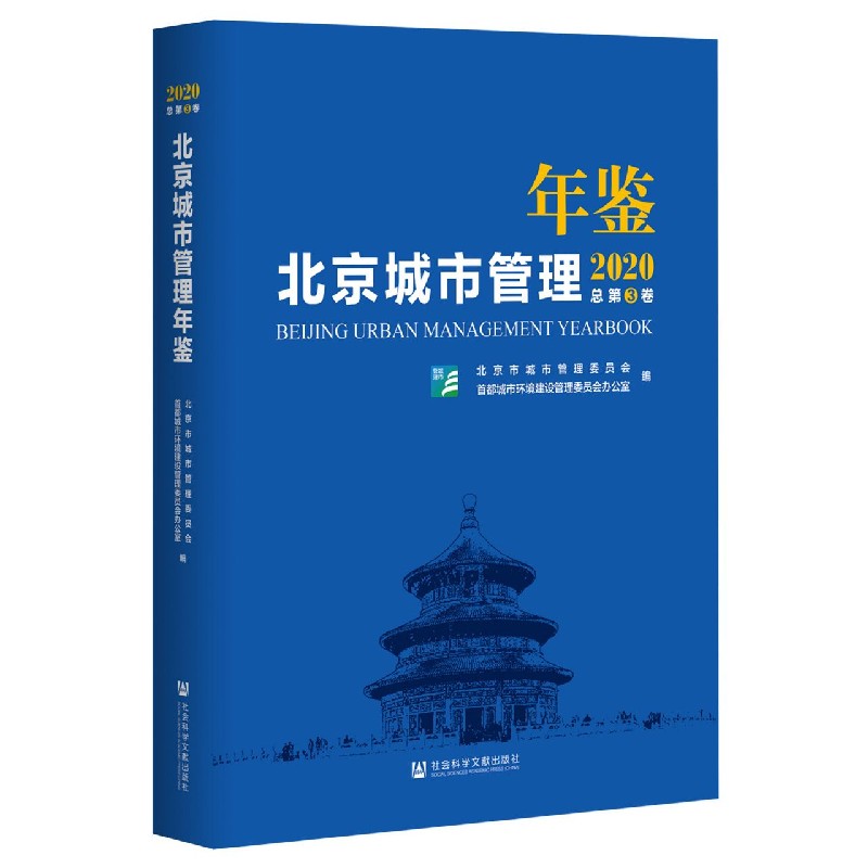 北京城市管理年鉴（2020总第3卷）