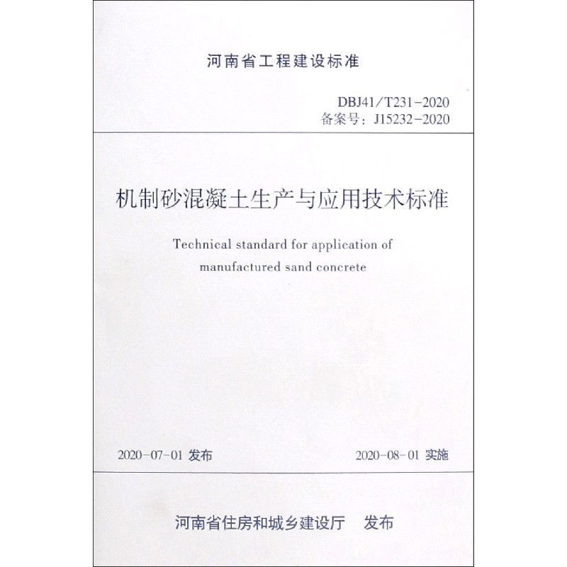 机制砂混凝土生产与应用技术标准（DBJ41T231-2020备案号J15232-2020）/河南省工程建设 