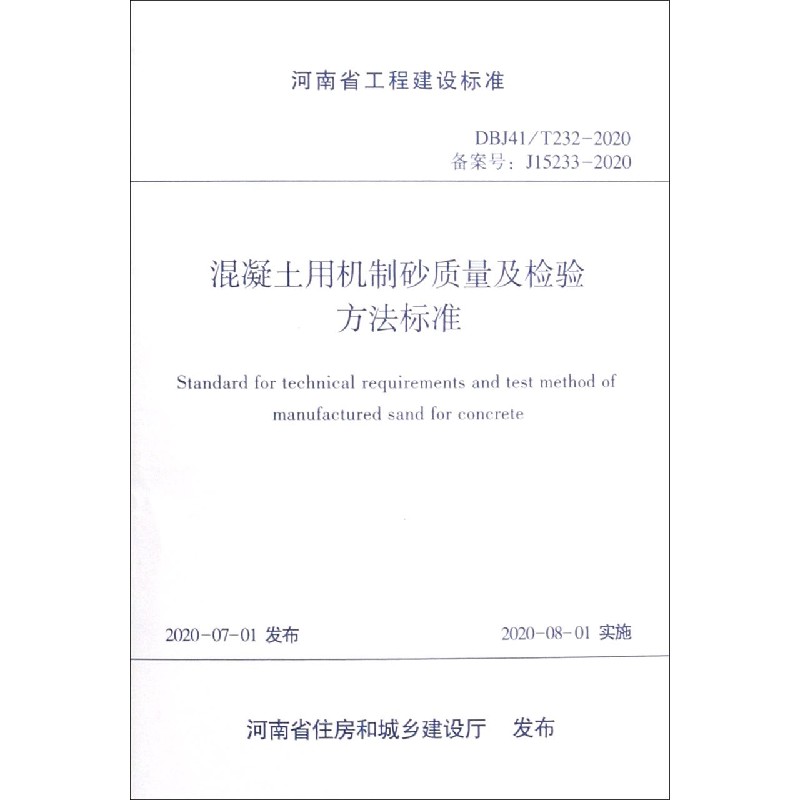 混凝土用机制砂质量及检验方法标准（DBJ41T232-2020备案号J15233-2020）/河南省工程建 