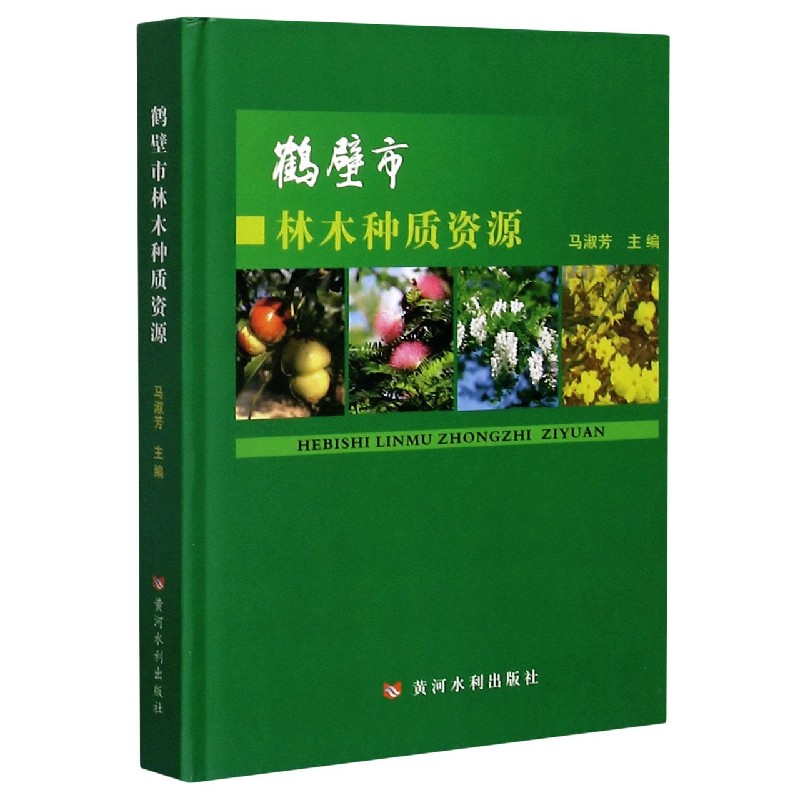鹤壁市林木种质资源（精）