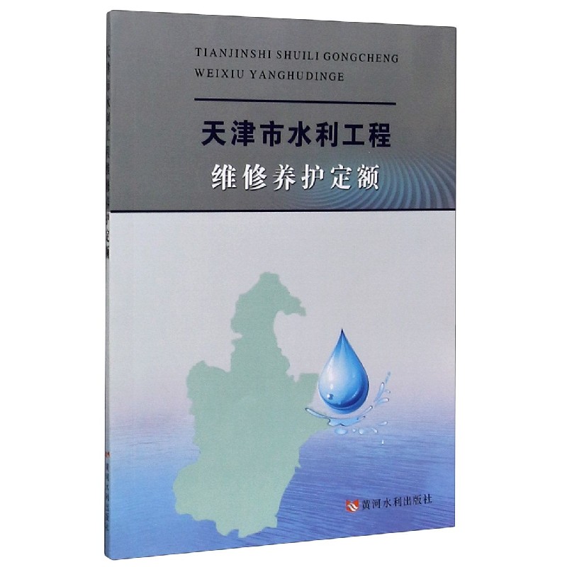 天津市水利工程维修养护定额