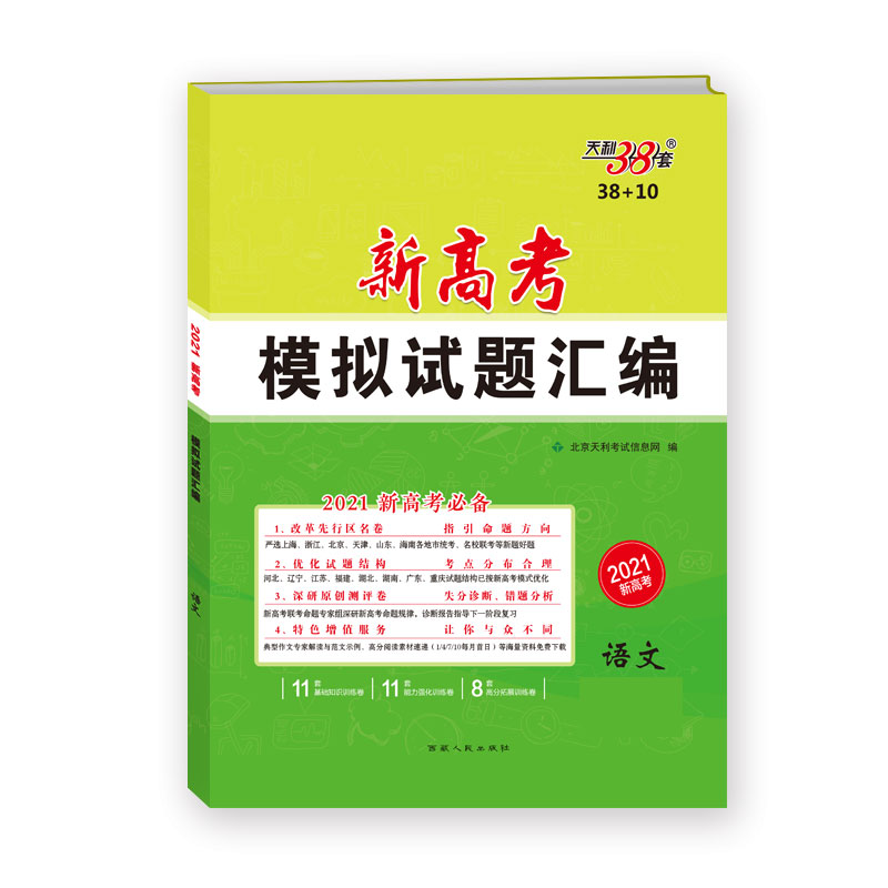 天利38套  语文--（2021）新高考模拟试题汇编