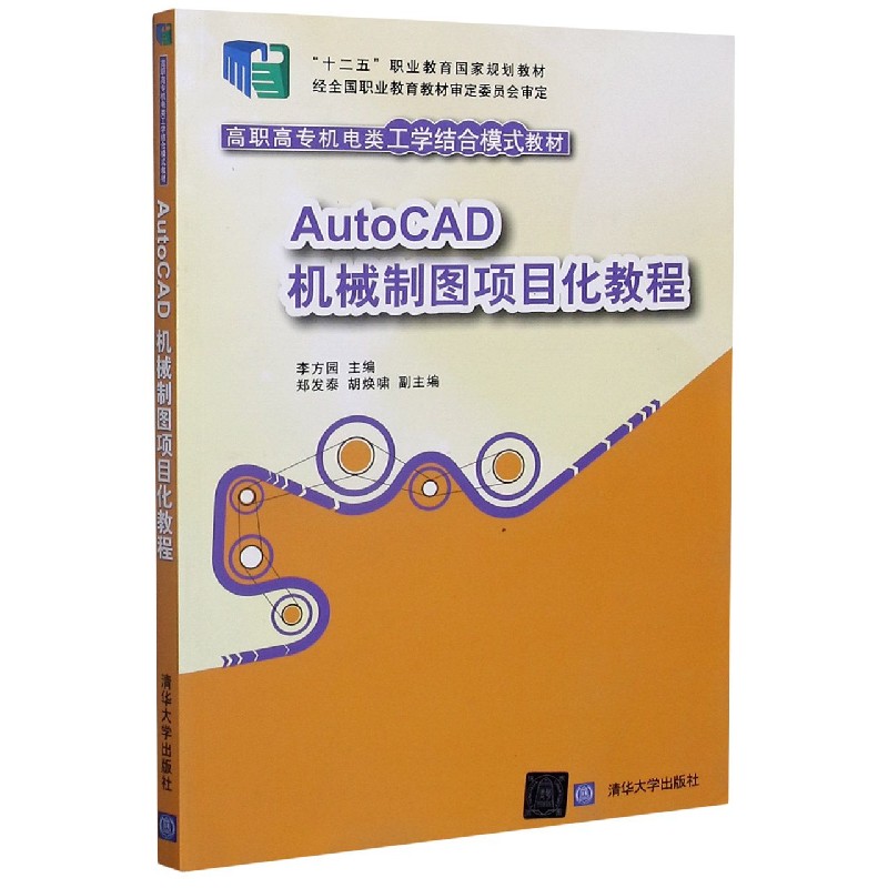 AutoCAD机械制图项目化教程（高职高专机电类工学结合模式教材）