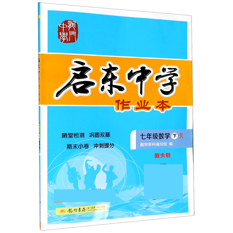 七年级数学（下R）/启东中学作业本