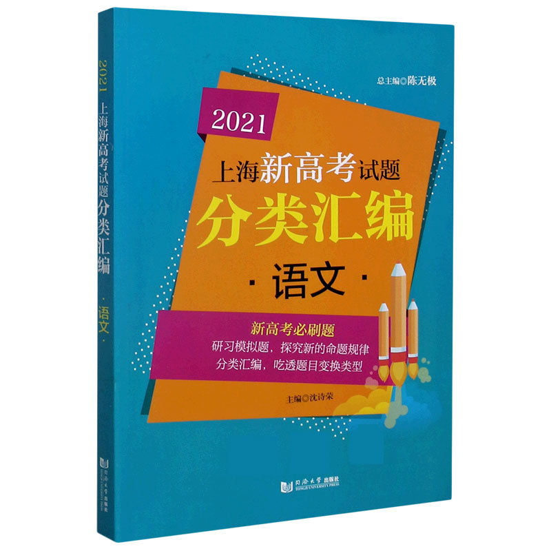 语文/2021上海新高考试题分类汇编