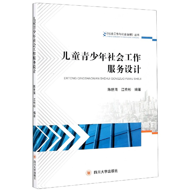 儿童青少年社会工作服务设计/社会工作与社会治理丛书