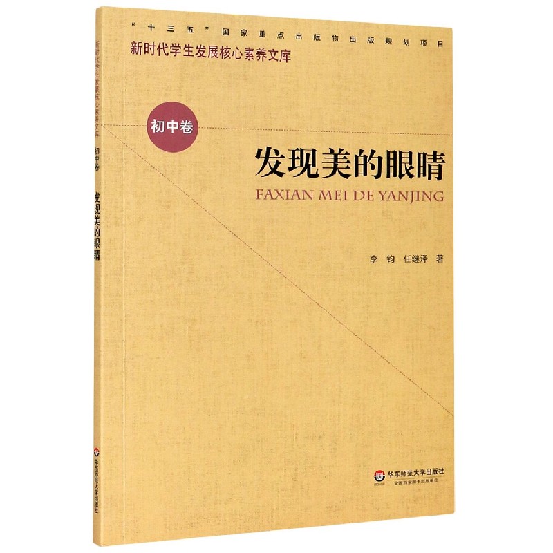 发现美的眼睛/新时代学生发展核心素养文库
