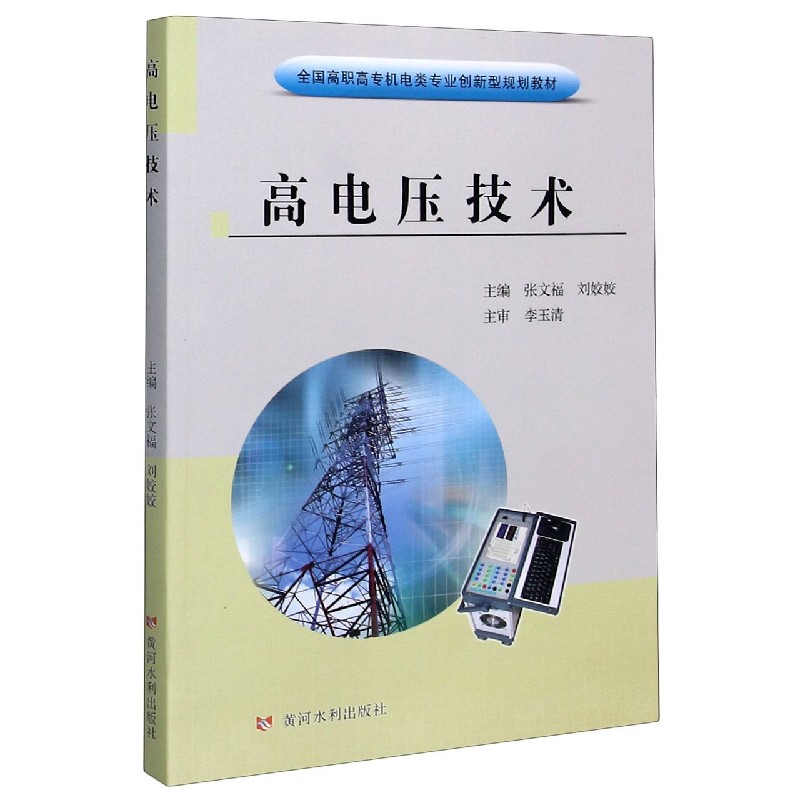 高电压技术（全国高职高专机电类专业创新型规划教材）