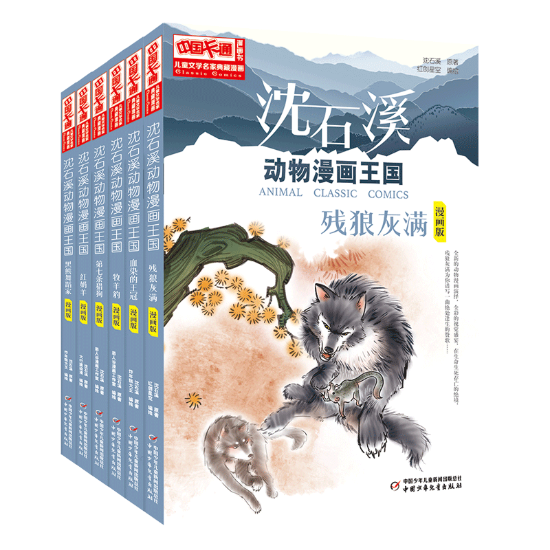 儿童文学名家典藏漫画·沈石溪动物漫画王国（全6册）