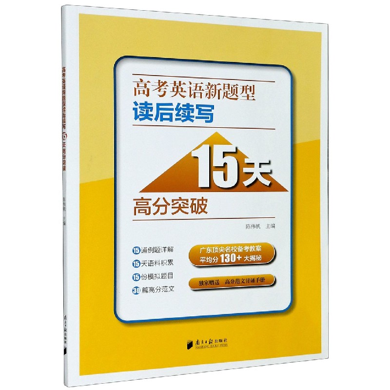 高考英语新题型读后续写15天高分突破