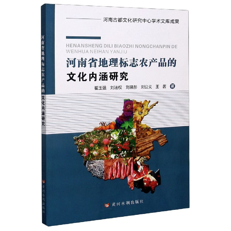 河南省地理标志农产品的文化内涵研究