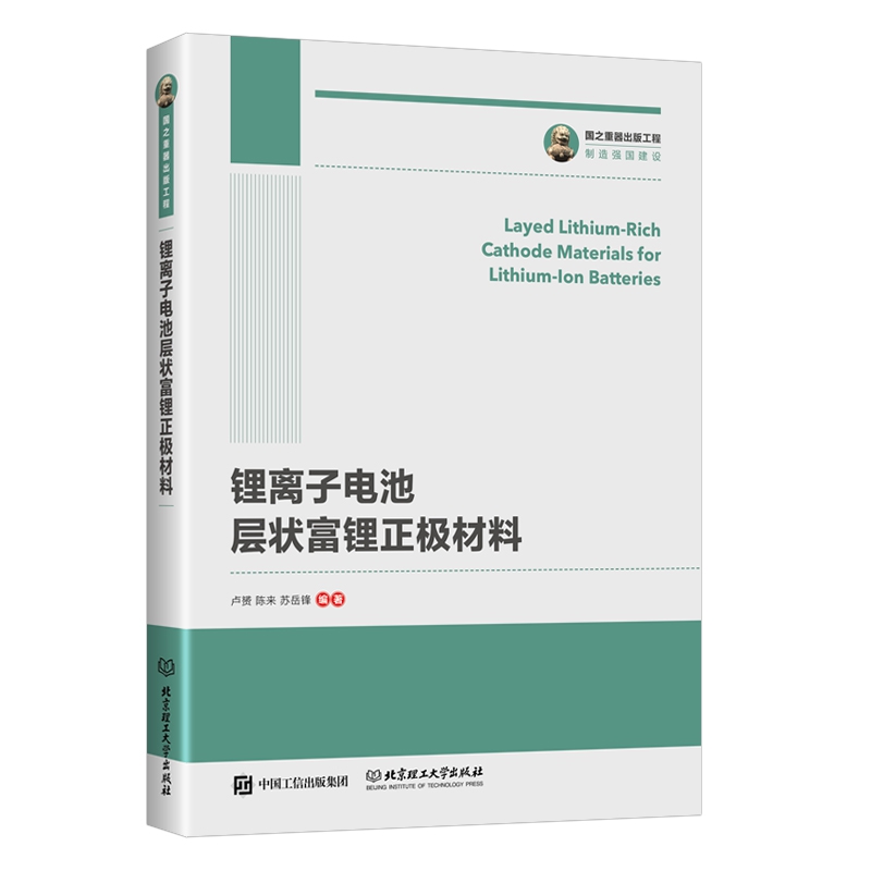 国之重器出版工程 锂离子电池层状富锂正极材料