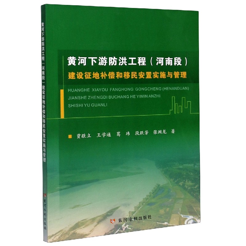 黄河下游防洪工程建设征地补偿和移民安置实施与管理