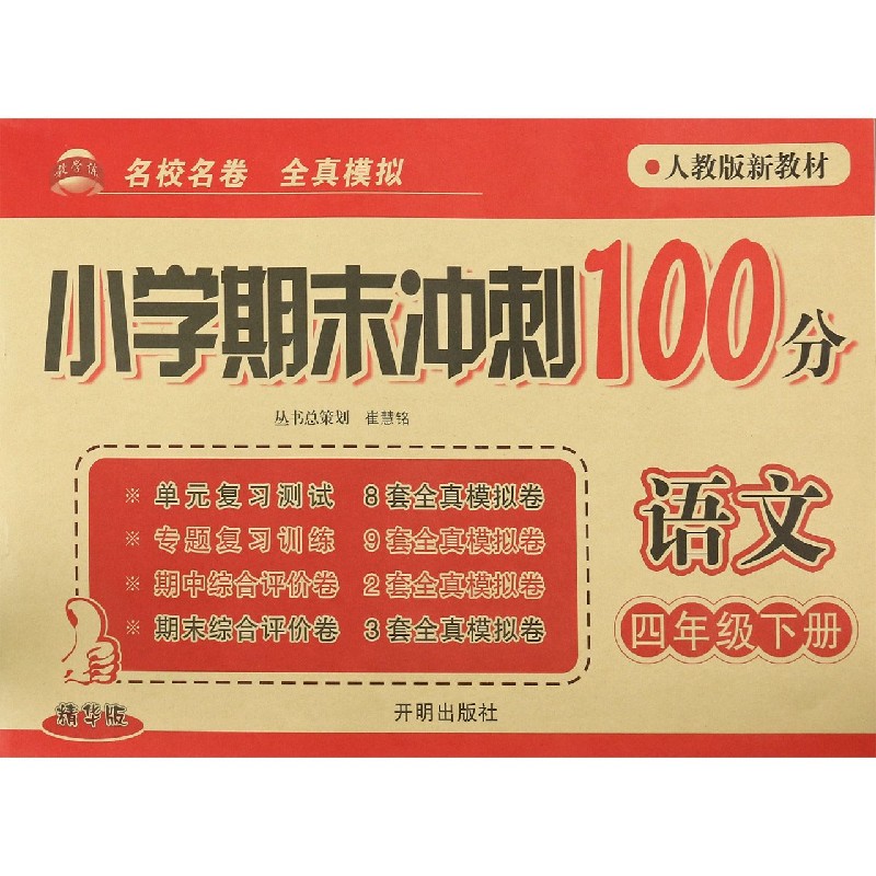 语文（4下人教版新教材精华版）/小学期末冲刺100分