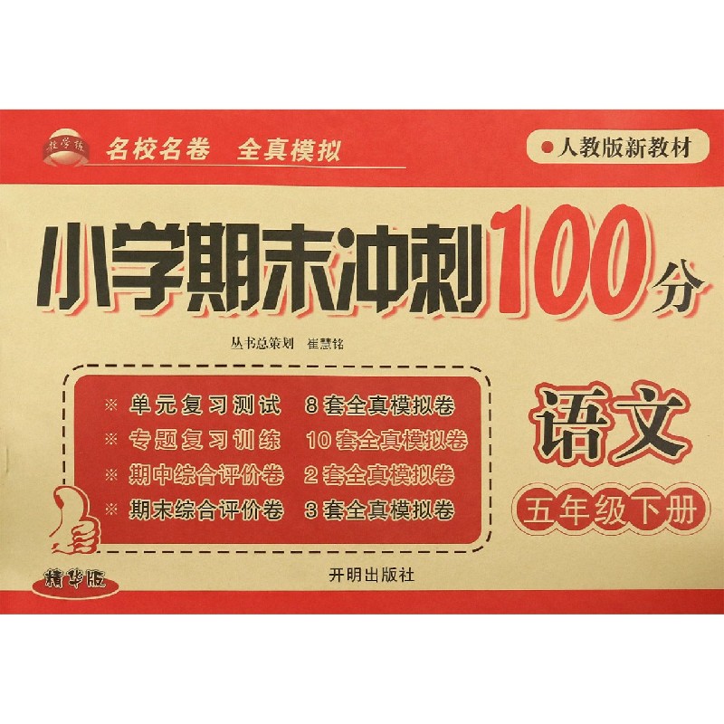 语文（5下人教版新教材精华版）/小学期末冲刺100分