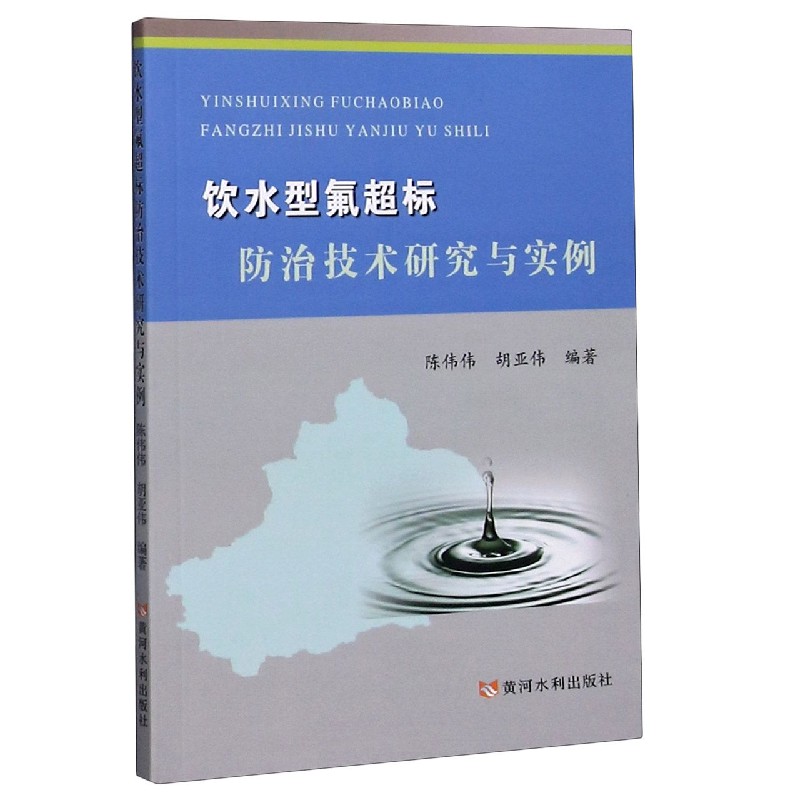 饮水型氟超标防治技术研究与实例