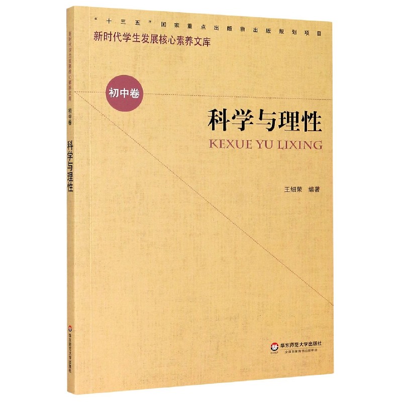 科学与理性/新时代学生发展核心素养文库