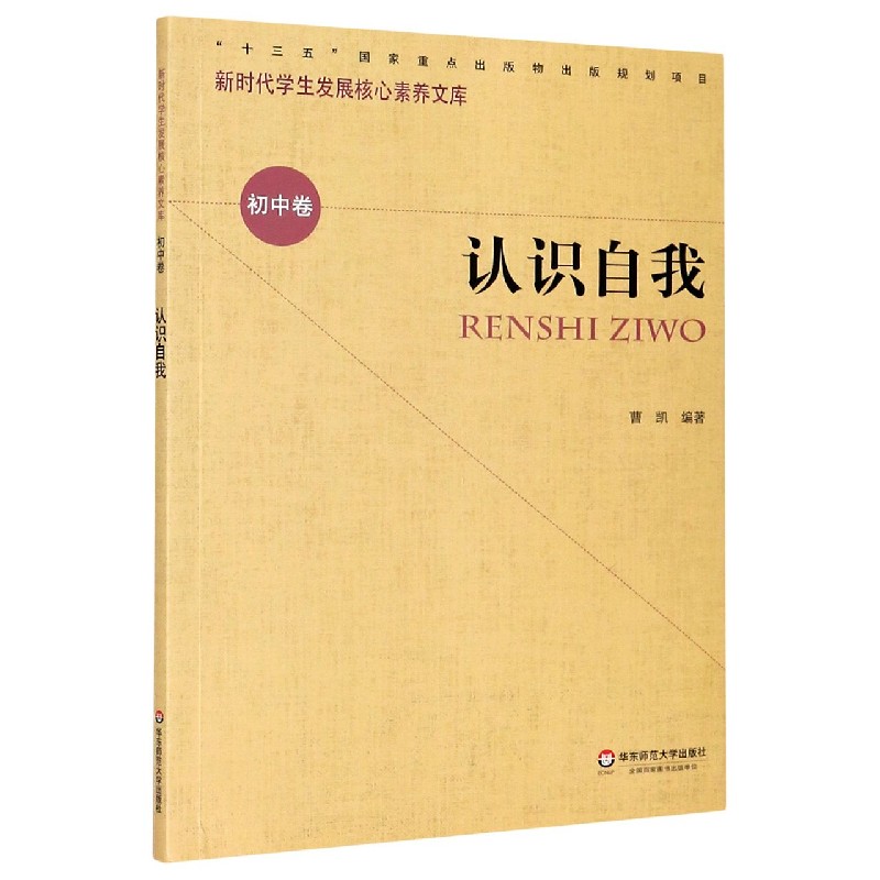 认识自我/新时代学生发展核心素养文库