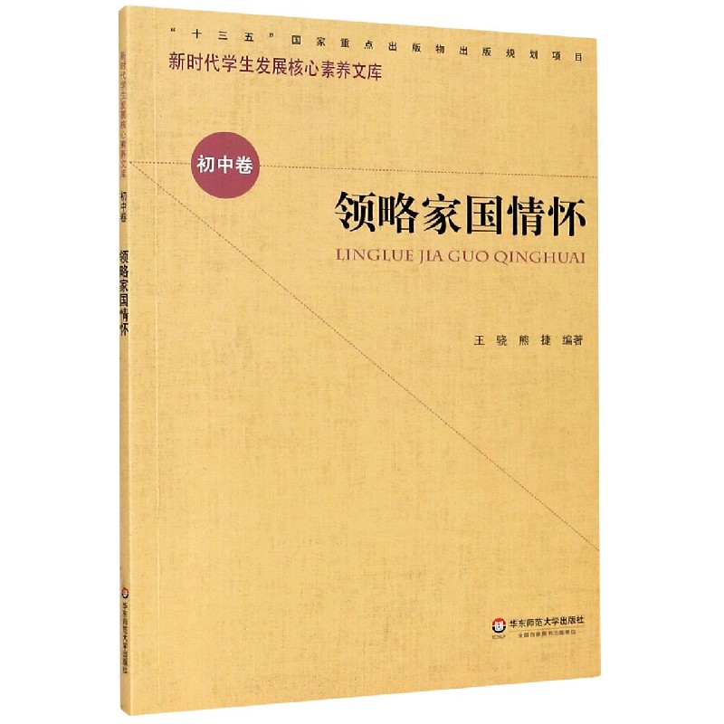 领略家国情怀/新时代学生发展核心素养文库