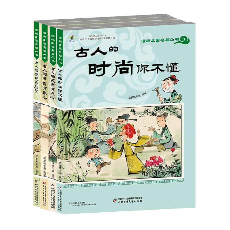 漫画文言名篇丛书·全4册
