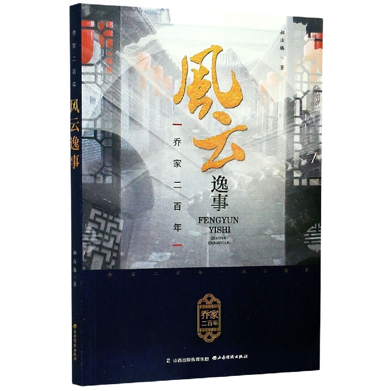 乔家二百年风云逸事