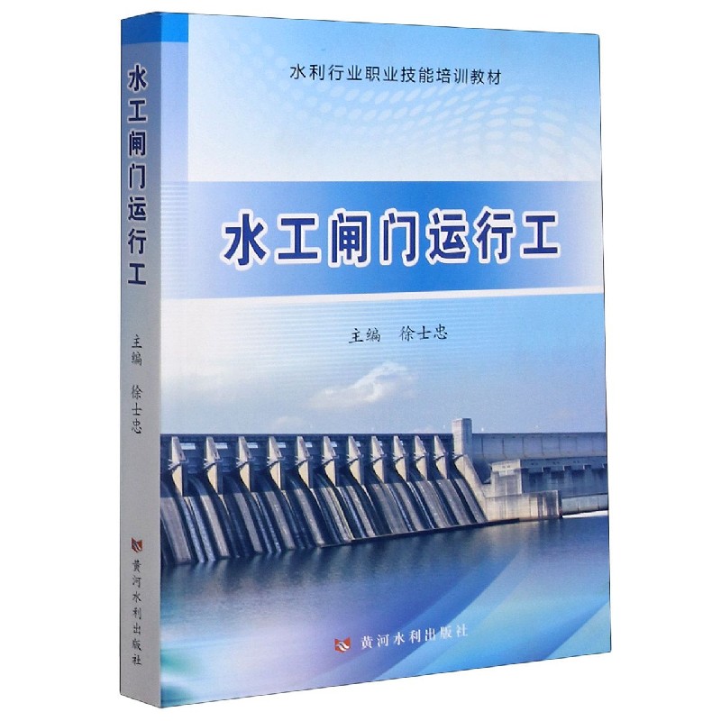 水工闸门运行工（水利行业职业技能培训教材）