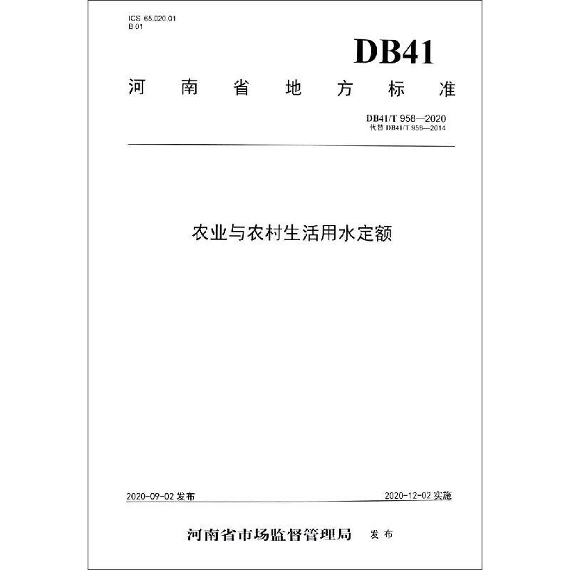 农业与农村生活用水定额（DB41T958-2020代替DB41T958-2014）/河南省地方标准