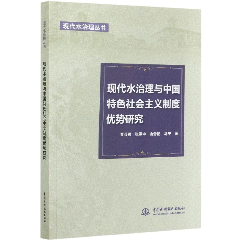 现代水治理与中国特色社会主义制度优势研究/现代水治理丛书