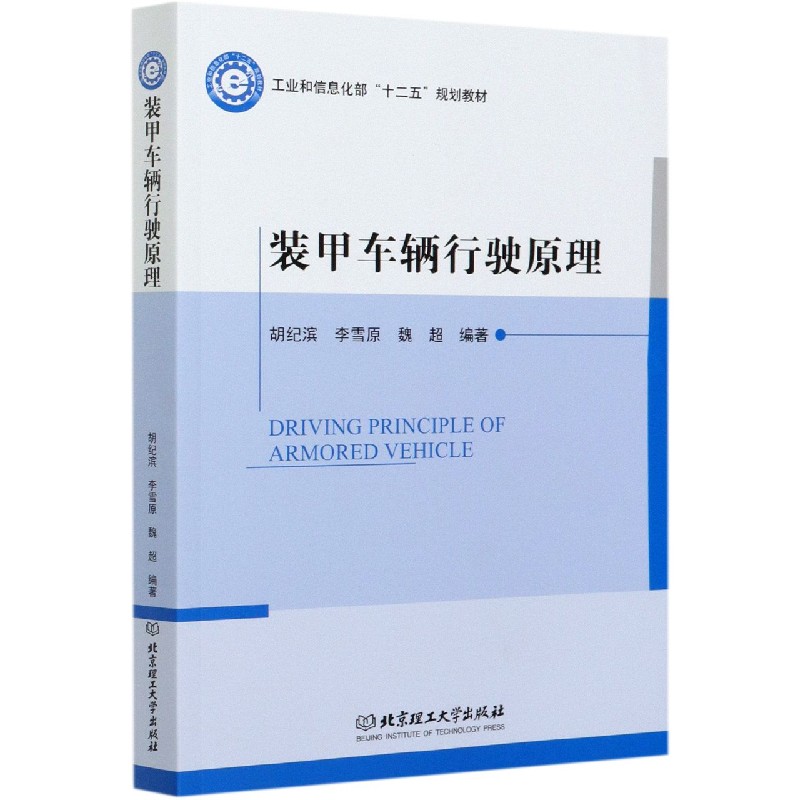 装甲车辆行驶原理（十二五规划教材）