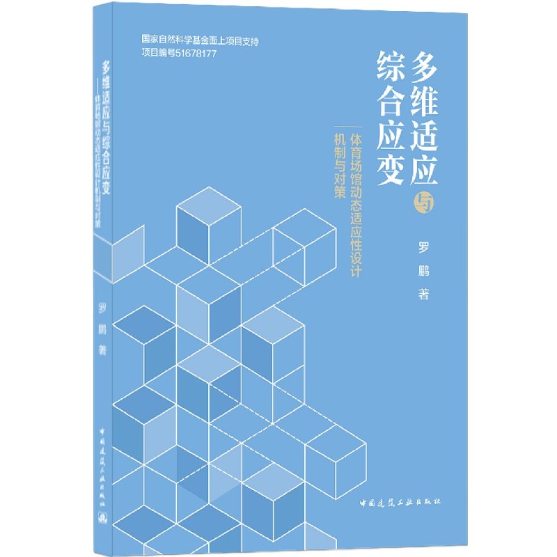 多维适应与综合应变（体育场馆动态适应性设计机制与对策）