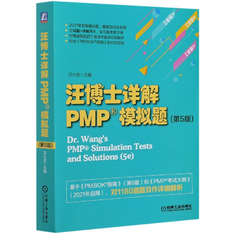 汪博士详解PMP模拟题（共2册第5版）
