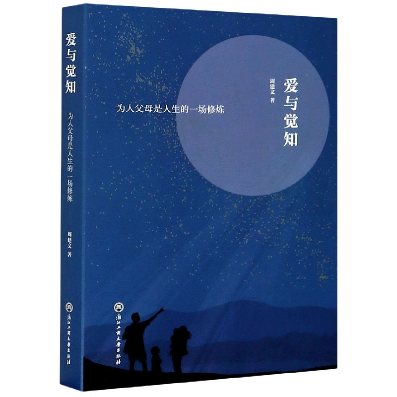 爱与觉知（为人父母是人生的一场修炼）