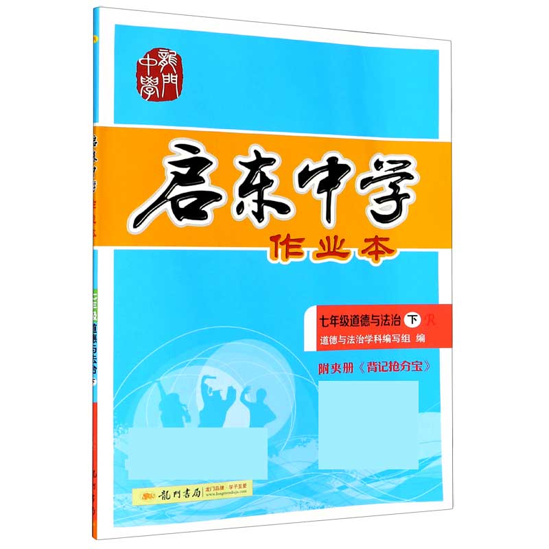 七年级道德与法治（下R）/启东中学作业本