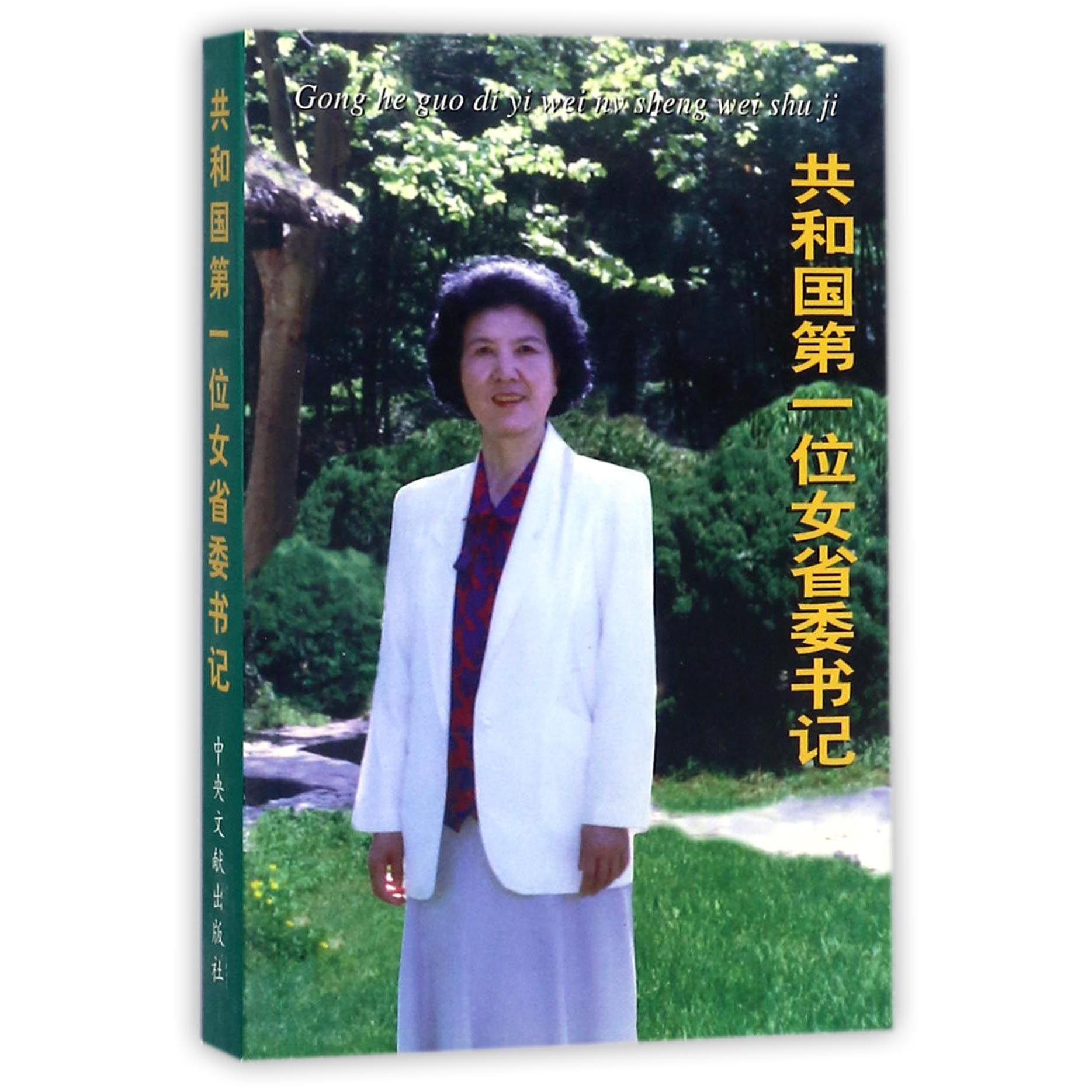 共和国第一位女省委书记