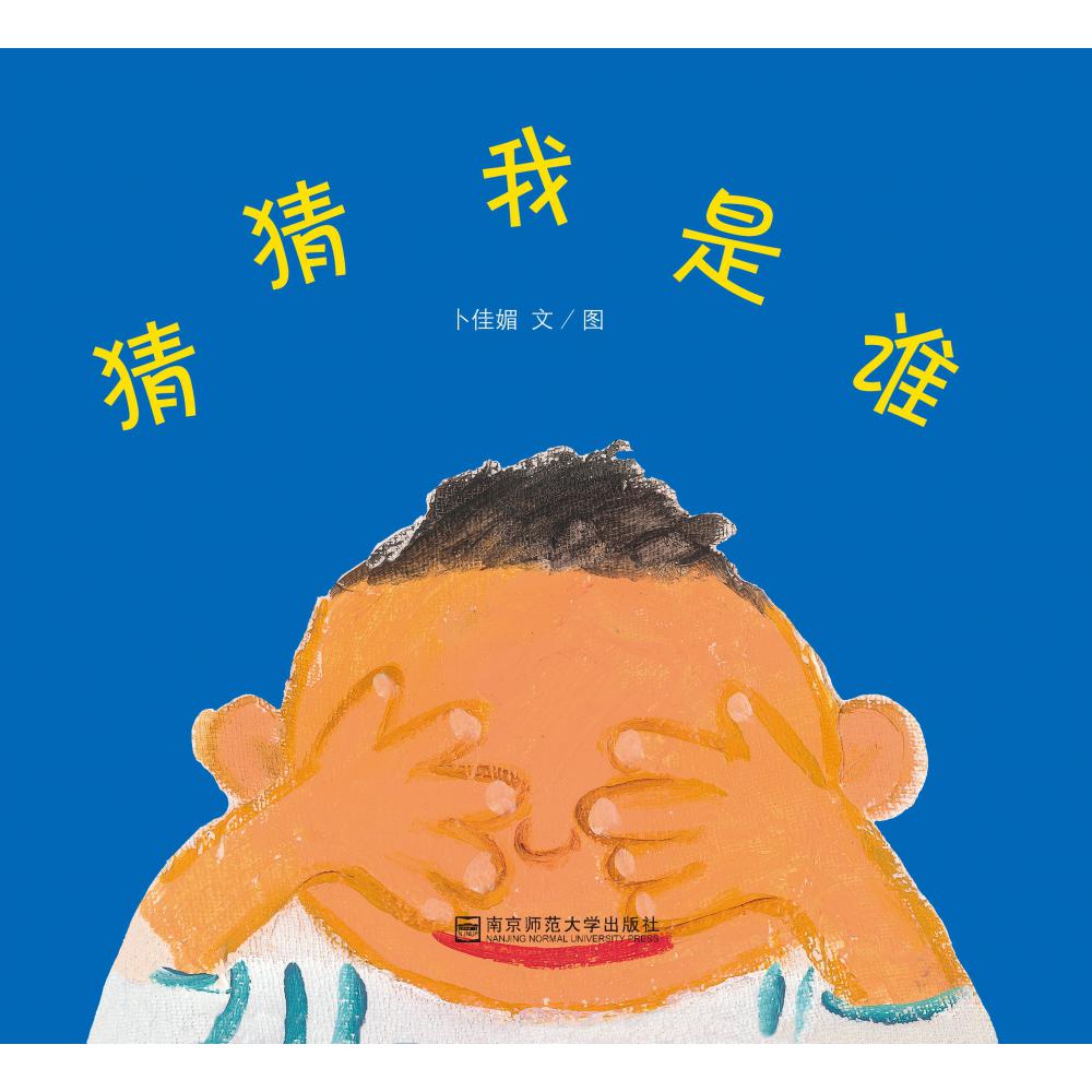 猜猜我是谁/猜猜我有多聪明