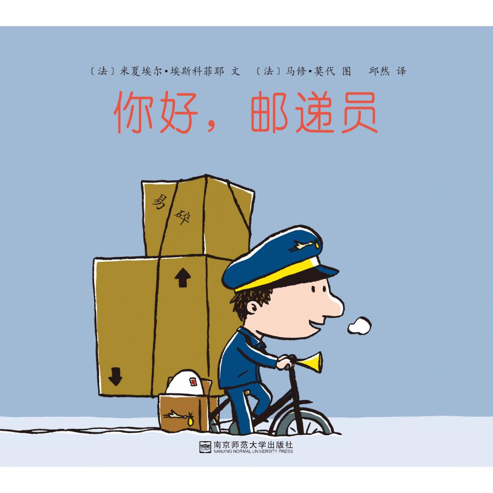 你好邮递员
