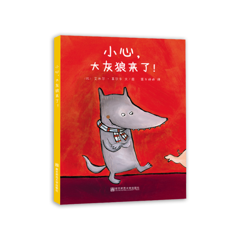 小心大灰狼来了