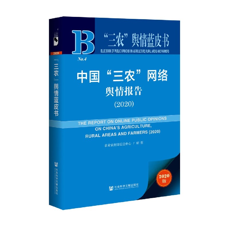 中国三农网络舆情报告（2020）（精）/三农舆情蓝皮书