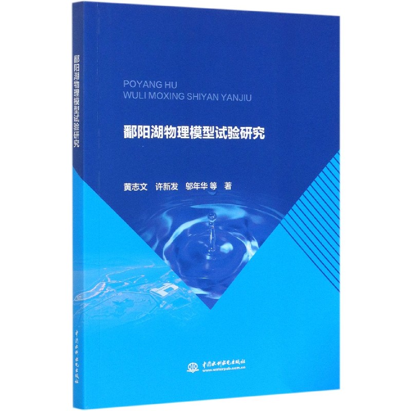 鄱阳湖物理模型试验研究