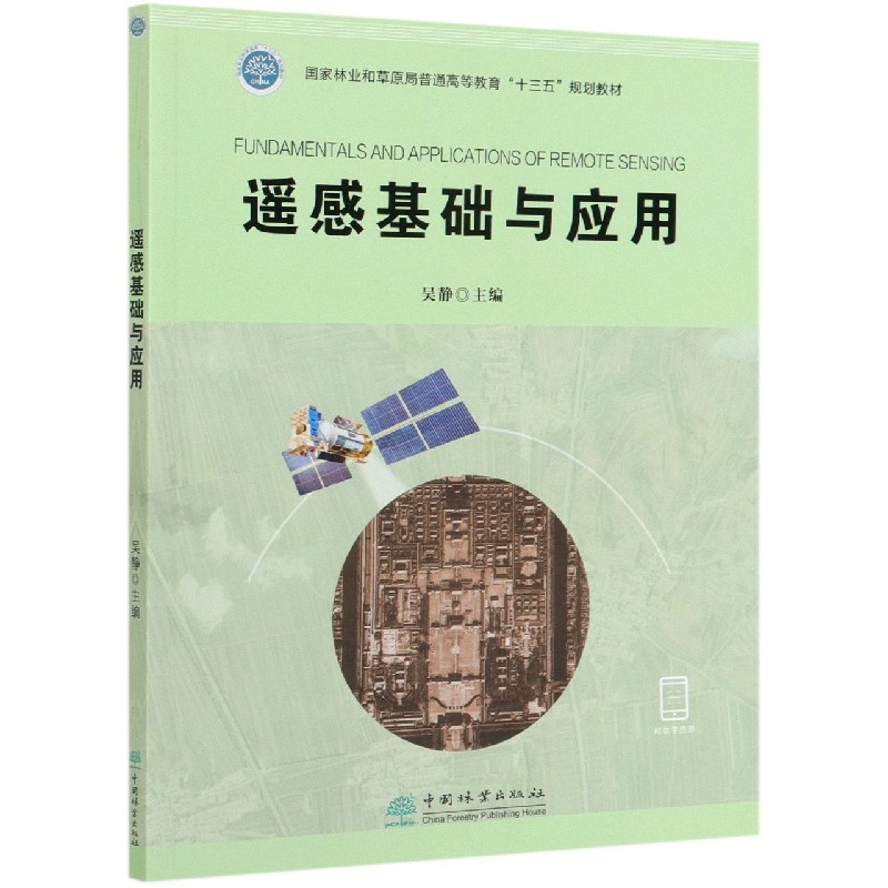 遥感基础与应用（国家林业和草原局普通高等教育十三五规划教材）