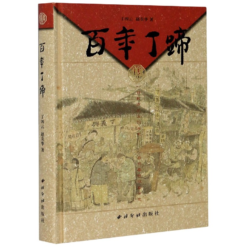 百年丁蹄（精）