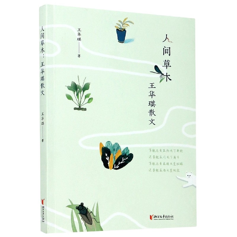 人间草木（王华琪散文）