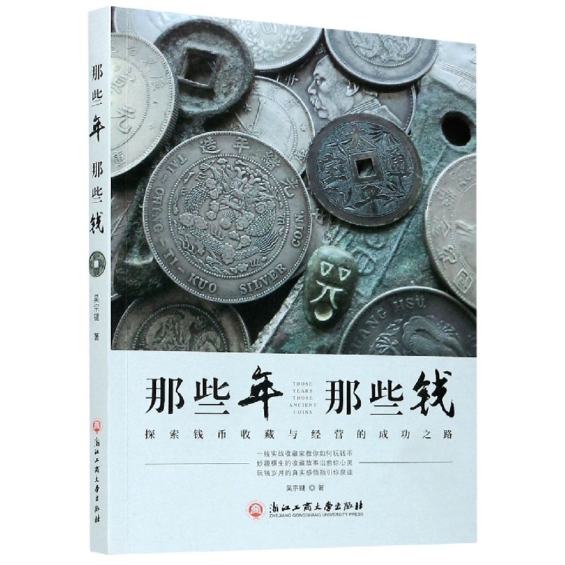 那些年那些钱（探索钱币收藏与经营的成功之路）
