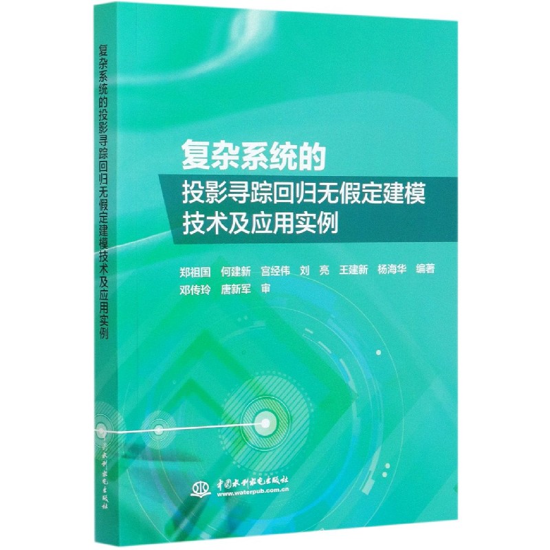 复杂系统的投影寻踪回归无假定建模技术及应用实例