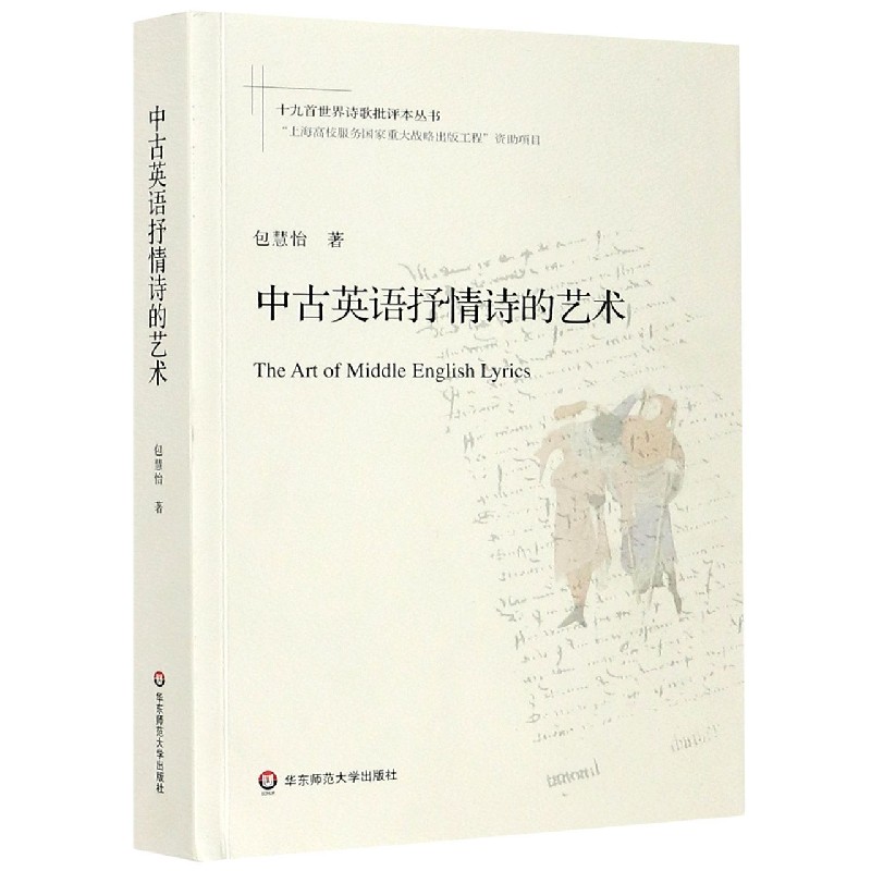 中古英语抒情诗的艺术/十九首世界诗歌批评本丛书