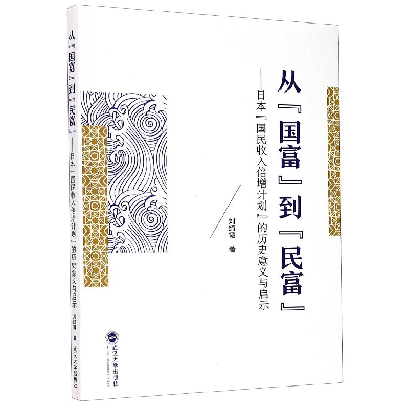 从国富到民富--日本国民收入倍增计划的历史意义与启示