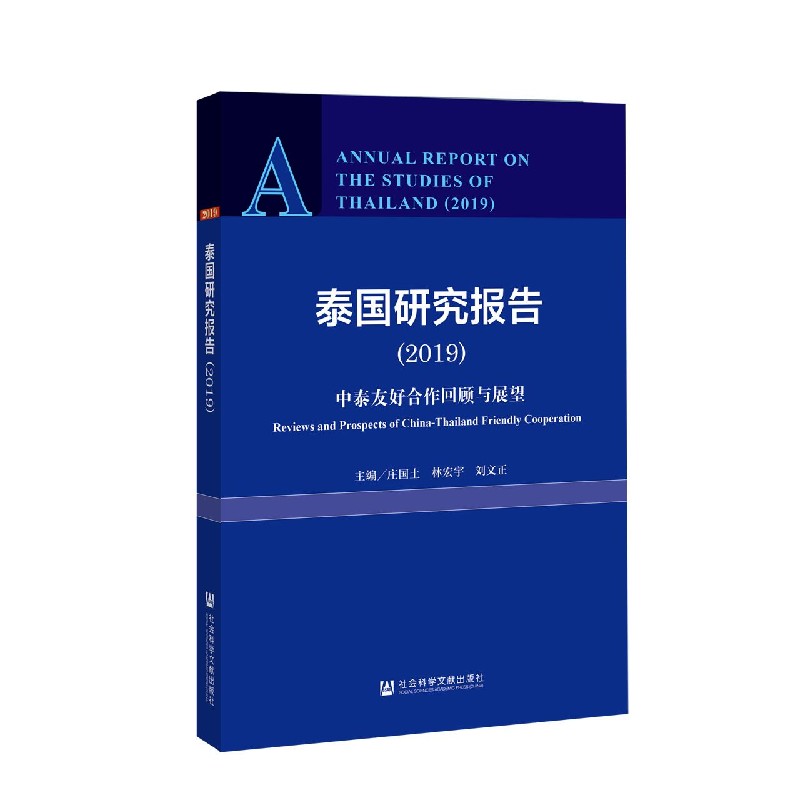 泰国研究报告（2019中泰友好合作回顾与展望）