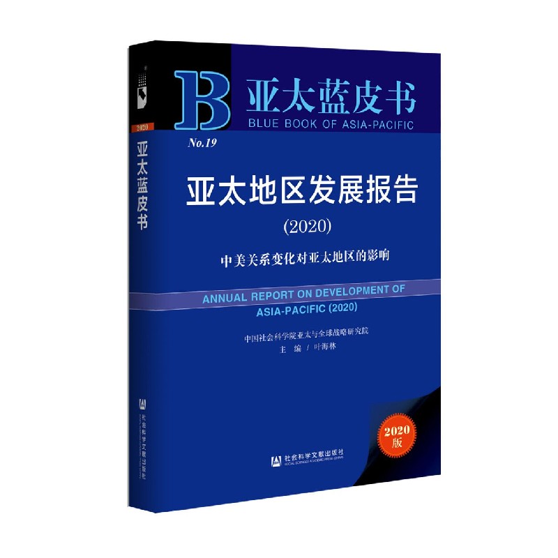 亚太地区发展报告（2020中美关系变化对亚太地区的影响）（精）/亚太蓝皮书