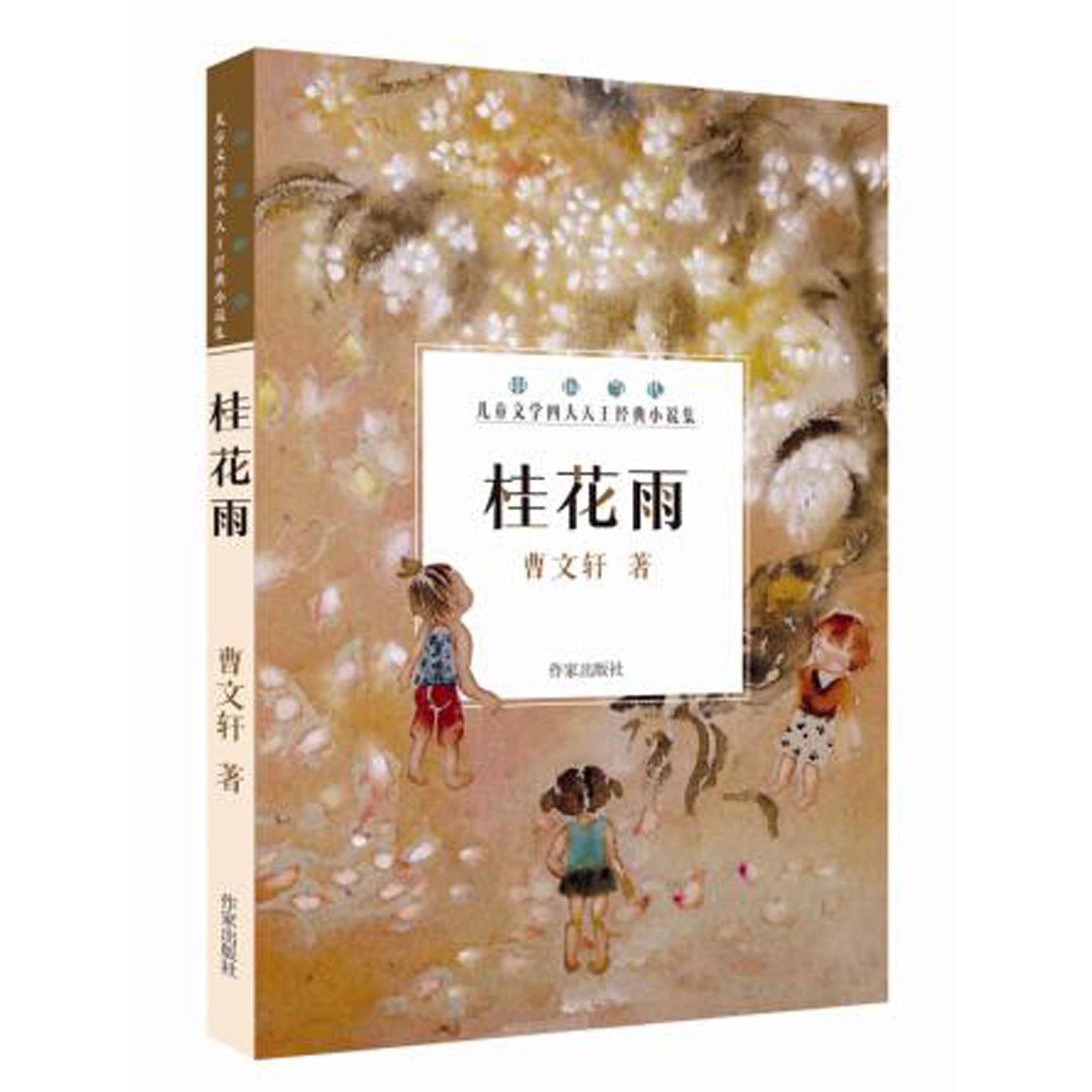 桂花雨(中国当代儿童文学四大天王经典小说集)